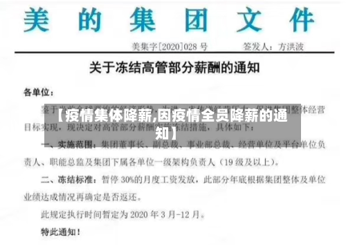 【疫情集体降薪,因疫情全员降薪的通知】-第1张图片