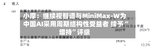 小摩：继续视智谱与MiniMax-W为中国AI采用周期结构性受益者 续予“增持”评级-第1张图片