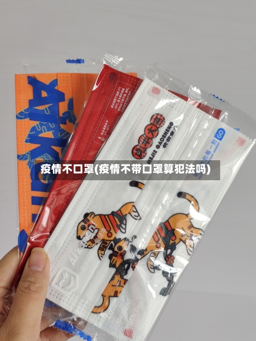 疫情不口罩(疫情不带口罩算犯法吗)-第1张图片