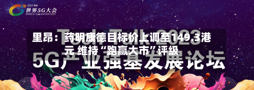 里昂：药明康德目标价上调至149.3港元 维持“跑赢大市”评级-第3张图片