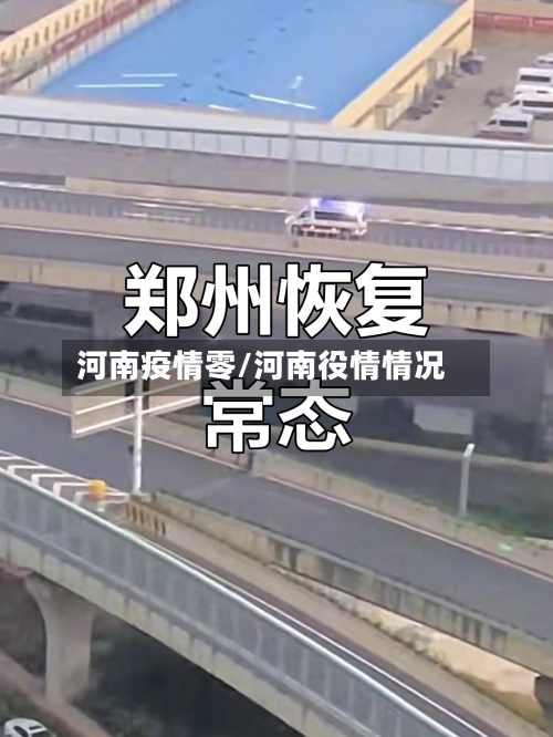 河南疫情零/河南役情情况-第1张图片