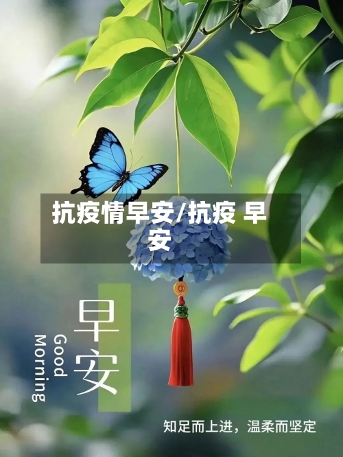 抗疫情早安/抗疫 早安-第1张图片