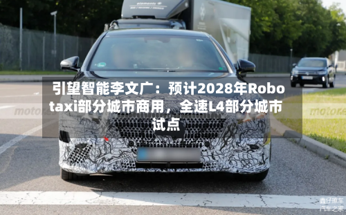 引望智能李文广：预计2028年Robotaxi部分城市商用，全速L4部分城市试点-第3张图片