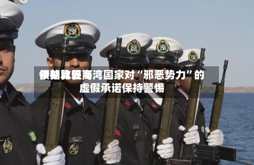 伊朗比较高领袖敦促海湾国家对“邪恶势力	”的虚假承诺保持警惕-第1张图片