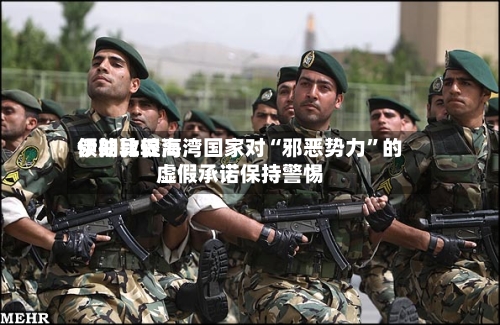 伊朗比较高领袖敦促海湾国家对“邪恶势力	”的虚假承诺保持警惕-第2张图片