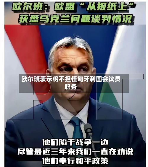 欧尔班表示将不担任匈牙利国会议员职务-第1张图片
