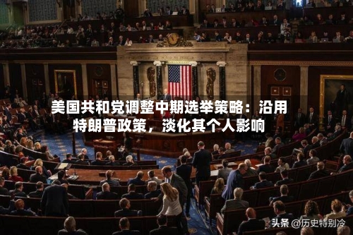 美国共和党调整中期选举策略：沿用特朗普政策，淡化其个人影响-第2张图片