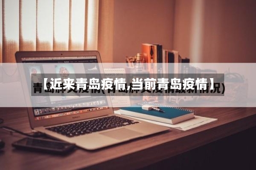 【近来青岛疫情,当前青岛疫情】-第2张图片