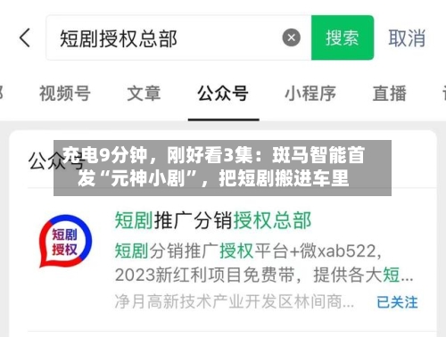 充电9分钟，刚好看3集：斑马智能首发“元神小剧”，把短剧搬进车里-第1张图片