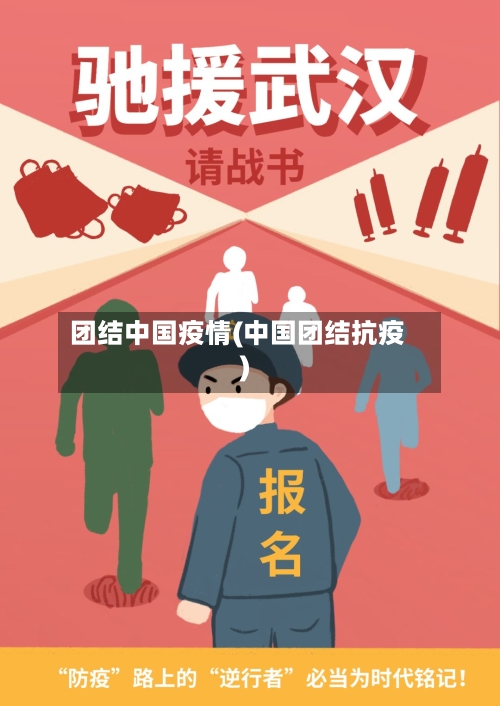 团结中国疫情(中国团结抗疫)-第1张图片