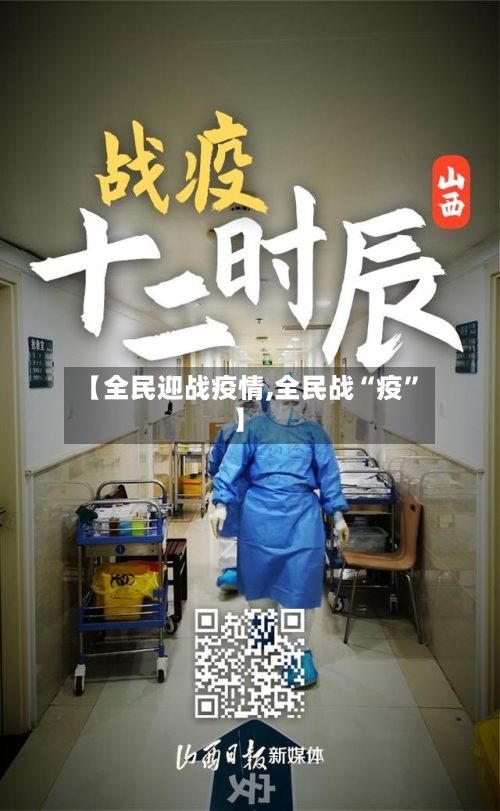 【全民迎战疫情,全民战“疫”】-第3张图片