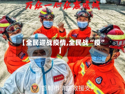 【全民迎战疫情,全民战“疫”】-第1张图片
