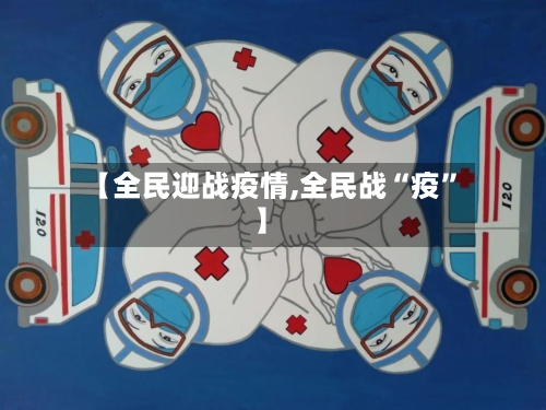 【全民迎战疫情,全民战“疫”】-第2张图片