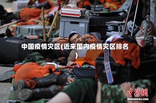 中国疫情灾区(近来国内疫情灾区排名)-第1张图片