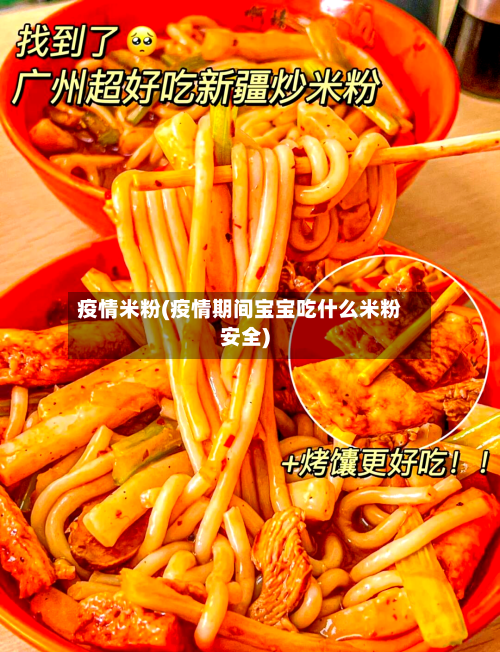 疫情米粉(疫情期间宝宝吃什么米粉安全)-第1张图片
