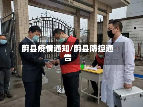 蔚县疫情通知/蔚县防控通告-第1张图片