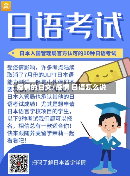 疫情的日文/疫情 日语怎么说-第1张图片