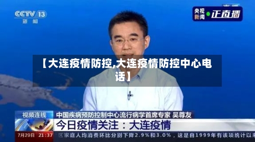 【大连疫情防控,大连疫情防控中心电话】-第1张图片