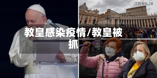 教皇感染疫情/教皇被抓-第1张图片