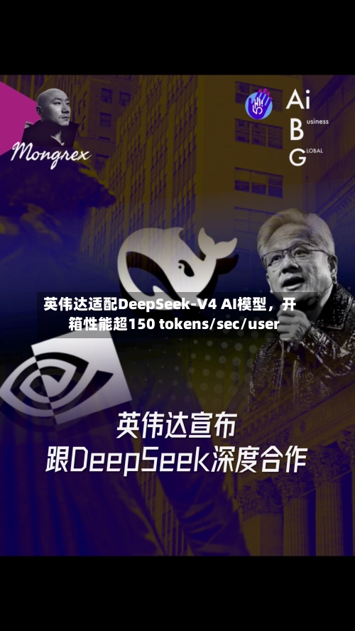 英伟达适配DeepSeek-V4 AI模型，开箱性能超150 tokens/sec/user-第2张图片