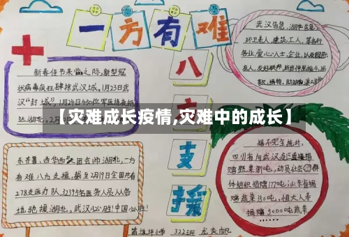 【灾难成长疫情,灾难中的成长】-第1张图片