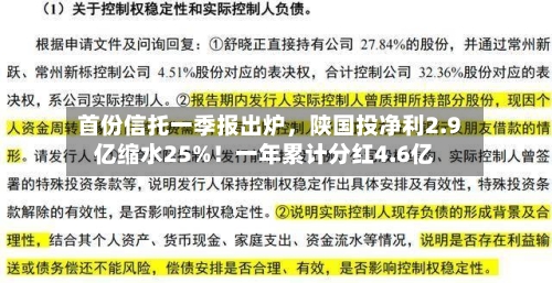 首份信托一季报出炉，陕国投净利2.9亿缩水25%！一年累计分红4.6亿-第2张图片