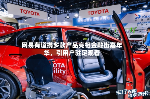 网易有道携多款产品亮相金融街嘉年华	，引用户驻足观看-第2张图片