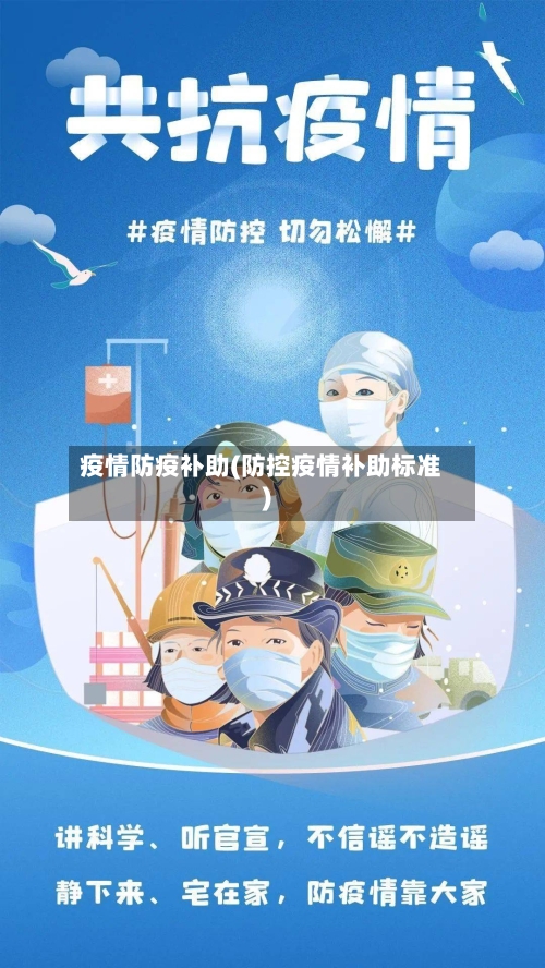 疫情防疫补助(防控疫情补助标准)-第1张图片