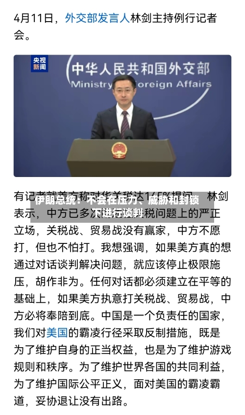 伊朗总统：不会在压力	、威胁和封锁下进行谈判-第2张图片