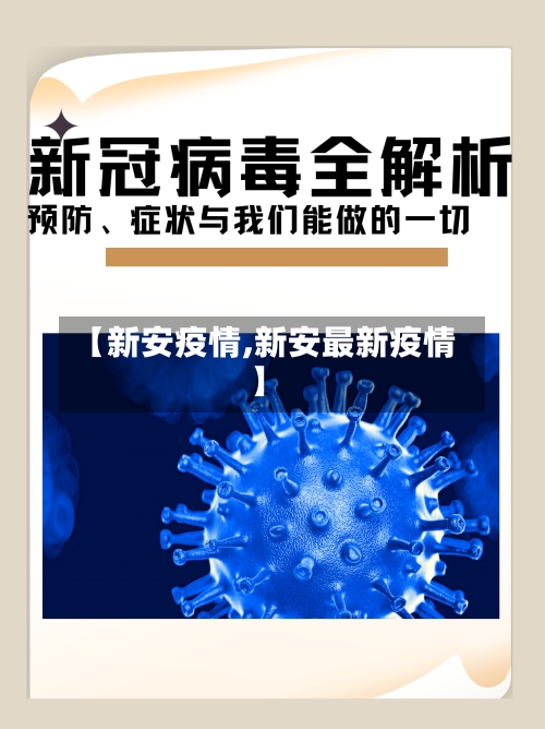 【新安疫情,新安最新疫情】-第1张图片