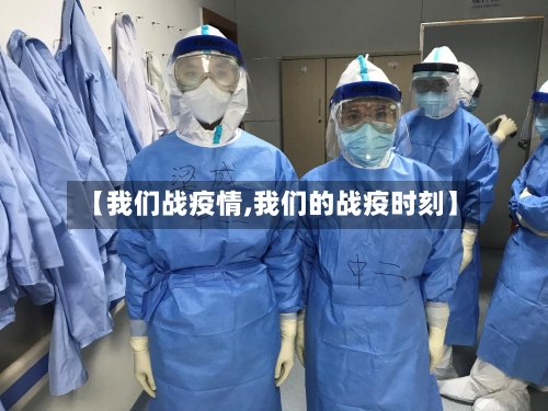 【我们战疫情,我们的战疫时刻】-第1张图片