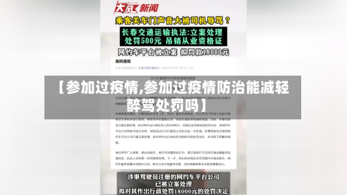 【参加过疫情,参加过疫情防治能减轻醉驾处罚吗】-第1张图片
