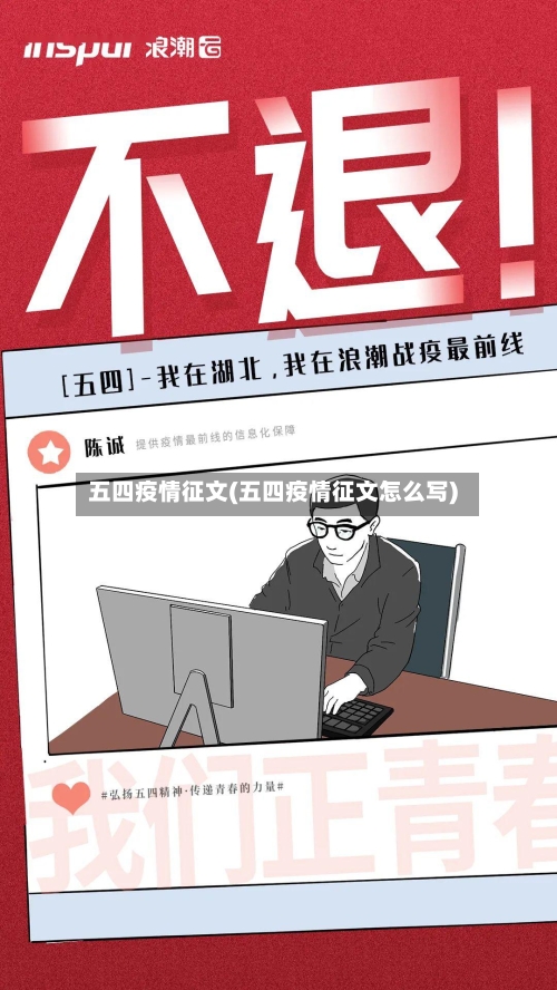 五四疫情征文(五四疫情征文怎么写)-第1张图片
