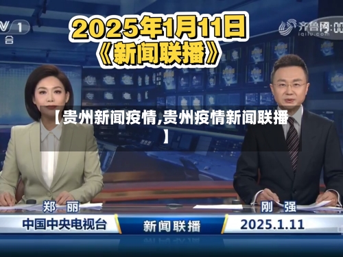 【贵州新闻疫情,贵州疫情新闻联播】-第1张图片