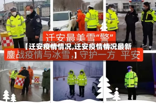 【迁安疫情情况,迁安疫情情况最新】-第1张图片