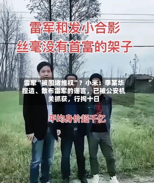 雷军“被围堵维权	”？小米：李某华捏造、散布雷军的谣言，已被公安机关抓获，行拘十日-第2张图片