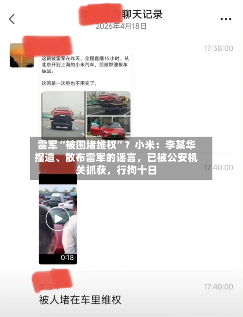 雷军“被围堵维权”？小米：李某华捏造	、散布雷军的谣言	，已被公安机关抓获，行拘十日-第1张图片