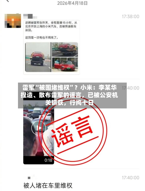 雷军“被围堵维权”？小米：李某华捏造、散布雷军的谣言，已被公安机关抓获，行拘十日-第3张图片