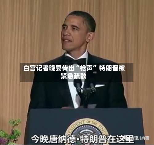 白宫记者晚宴传出“枪声” 特朗普被紧急疏散-第1张图片
