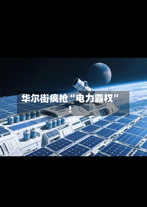 华尔街疯抢“电力霸权	”！-第1张图片