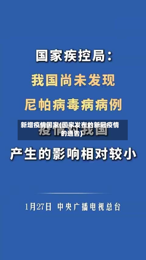 新增疫情国家(国家发布的新冠疫情的通告)-第1张图片