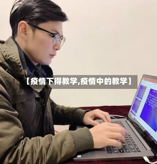 【疫情下得教学,疫情中的教学】-第1张图片