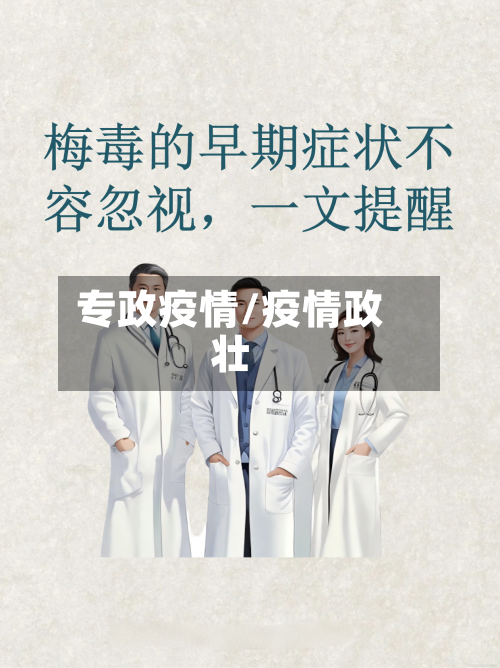 专政疫情/疫情政壮-第1张图片
