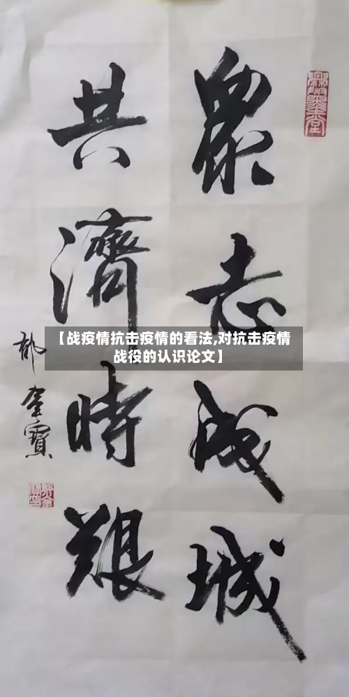 【战疫情抗击疫情的看法,对抗击疫情战役的认识论文】-第1张图片