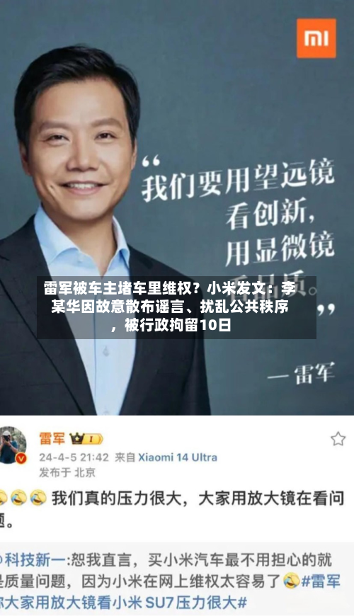 雷军被车主堵车里维权？小米发文：李某华因故意散布谣言、扰乱公共秩序，被行政拘留10日-第1张图片