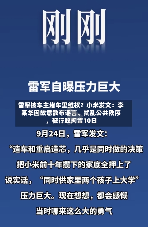雷军被车主堵车里维权？小米发文：李某华因故意散布谣言	、扰乱公共秩序	，被行政拘留10日-第2张图片