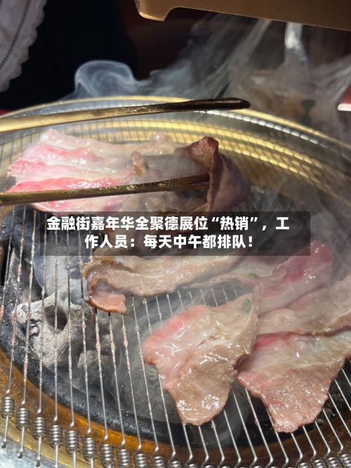 金融街嘉年华全聚德展位“热销	”，工作人员：每天中午都排队！-第2张图片