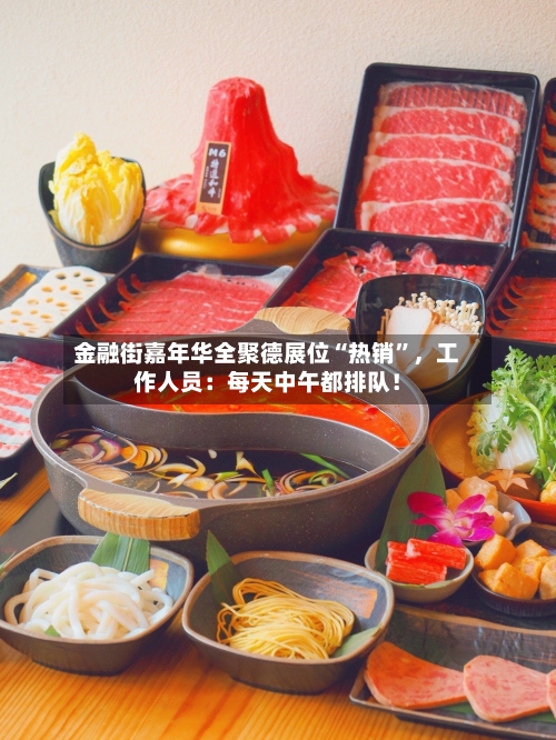 金融街嘉年华全聚德展位“热销”，工作人员：每天中午都排队！-第1张图片