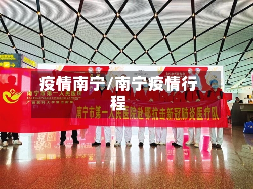 疫情南宁/南宁疫情行程-第1张图片