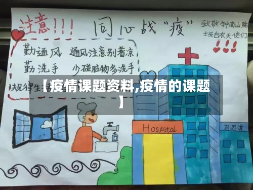【疫情课题资料,疫情的课题】-第1张图片
